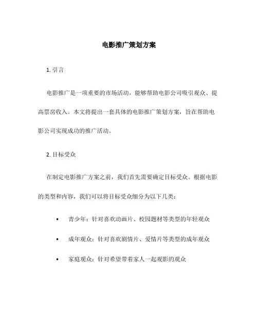 电影推广策划方案