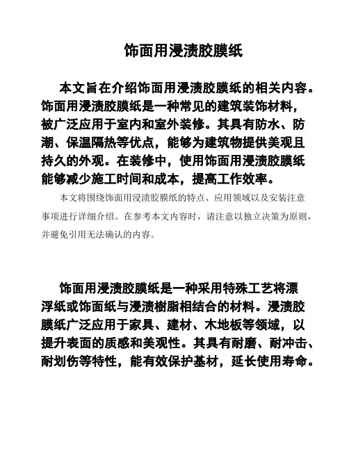 饰面用浸渍胶膜纸