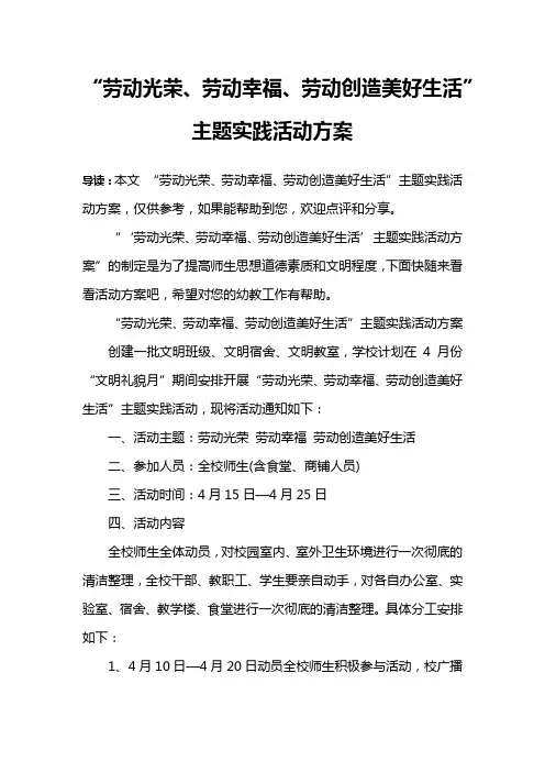 “劳动光荣、劳动幸福、劳动创造美好生活”主题实践活动方案