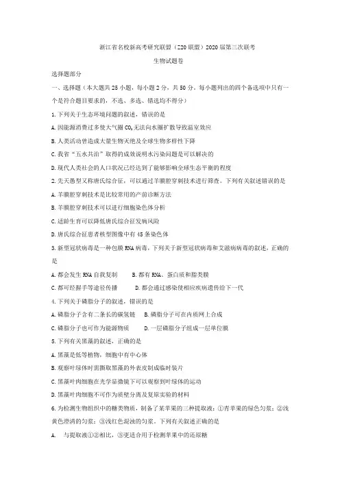 浙江省名校新高考研究联盟(Z20联盟)2020届高三第三次联考生物试题(含答案)