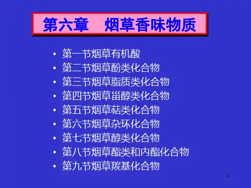 烟草香味物质PPT课件