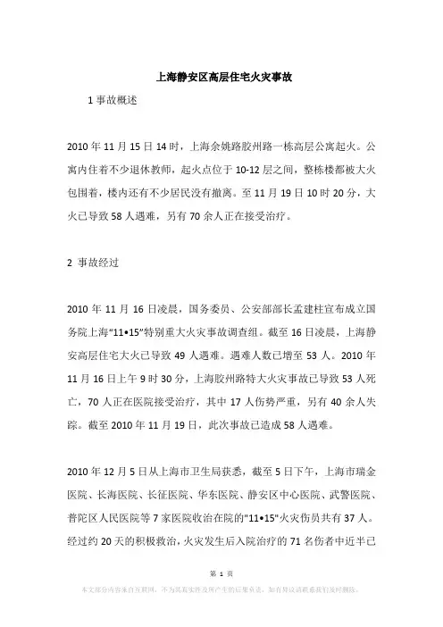 上海静安区高层住宅火灾事故