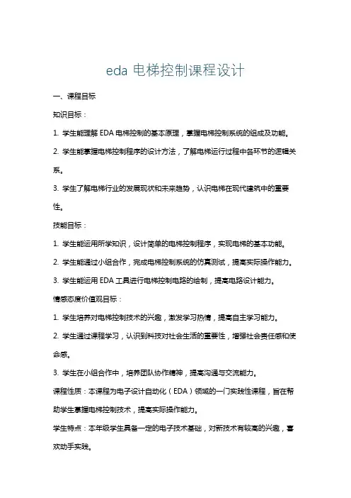 eda电梯控制课程设计