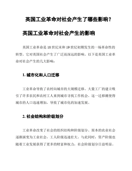 英国工业革命对社会产生了哪些影响？