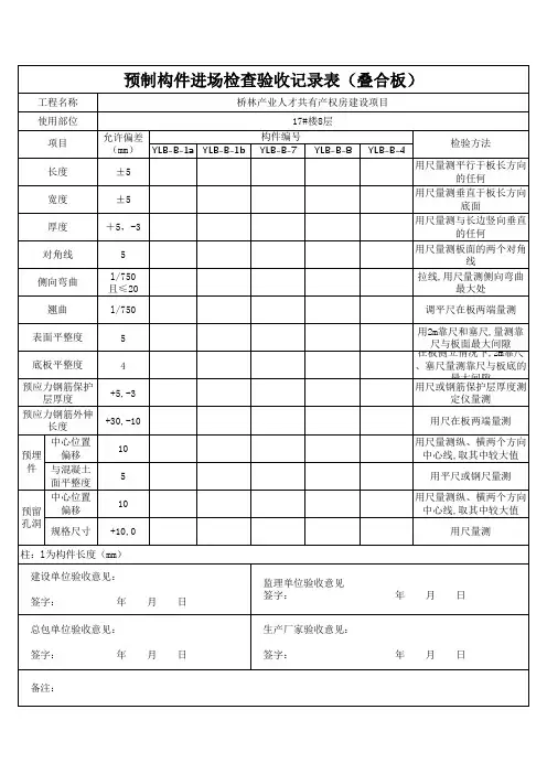 预制构件进场检查记录表(叠合板)