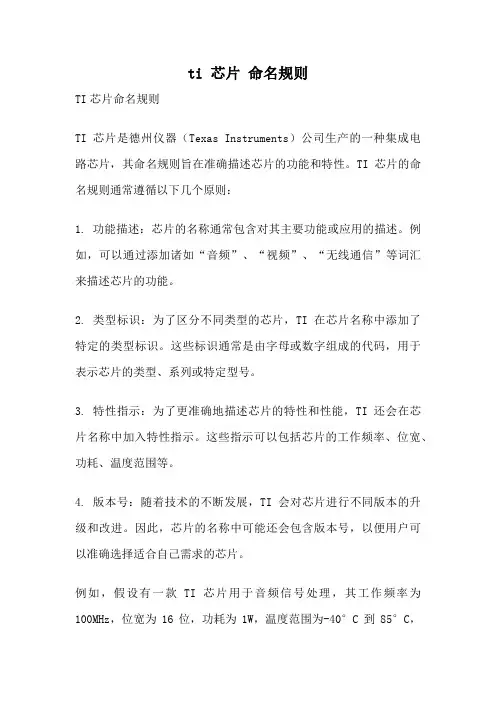 ti 芯片 命名规则
