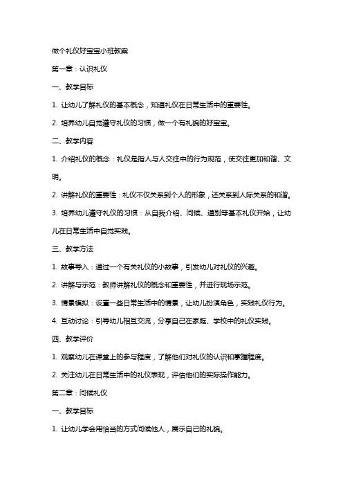 做个礼仪好宝宝小班教案