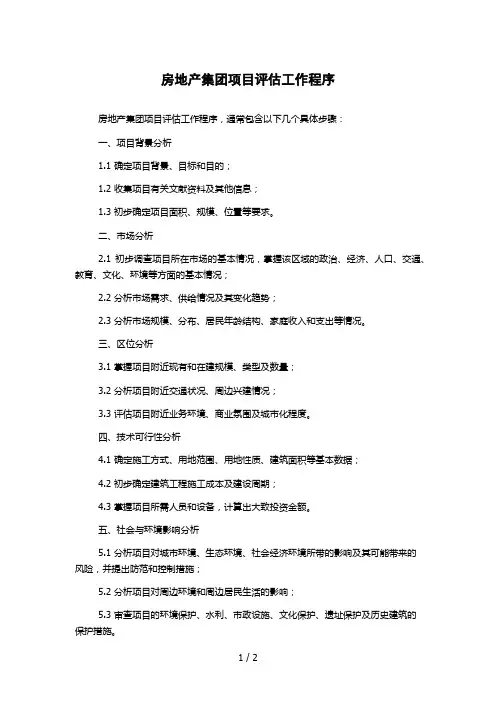 房地产集团项目评估工作程序