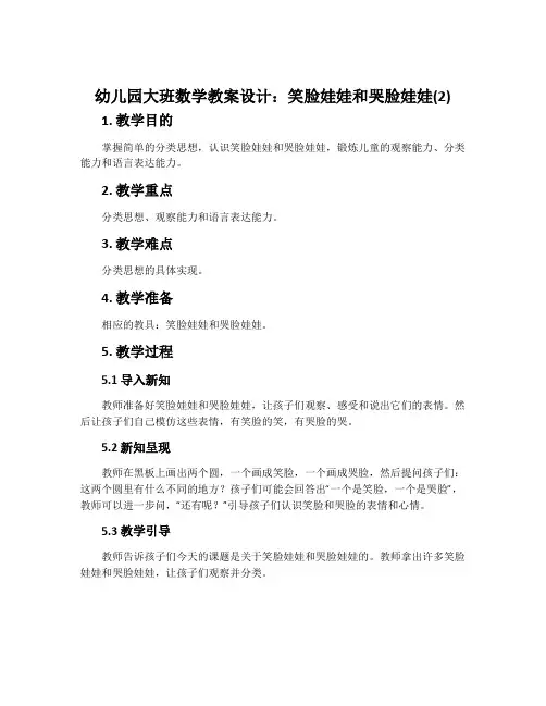 幼儿园大班数学教案设计：笑脸娃娃和哭脸娃娃(2)