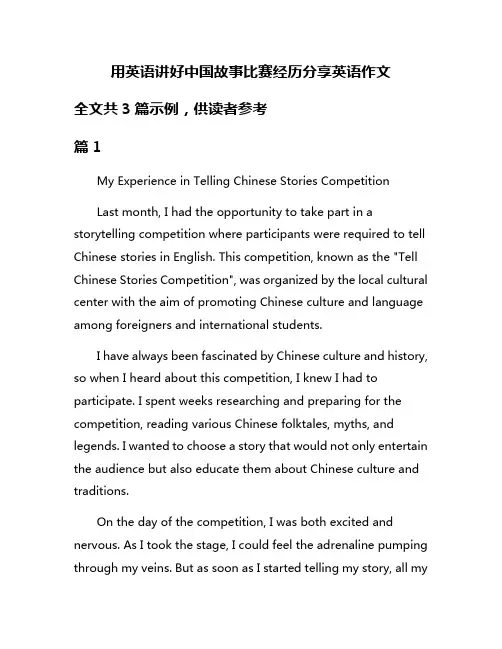 用英语讲好中国故事比赛经历分享英语作文