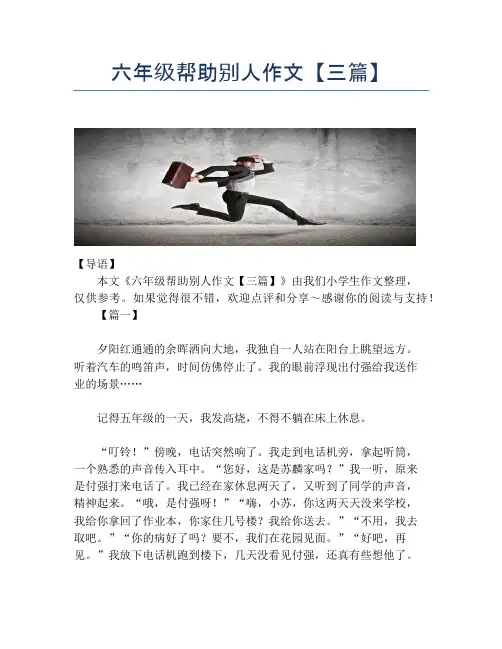 六年级帮助别人作文【三篇】