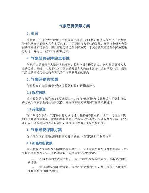 气象经费保障方案
