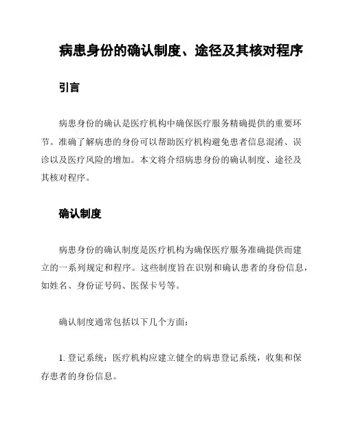 病患身份的确认制度、途径及其核对程序