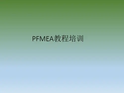 PFMEA培训资料
