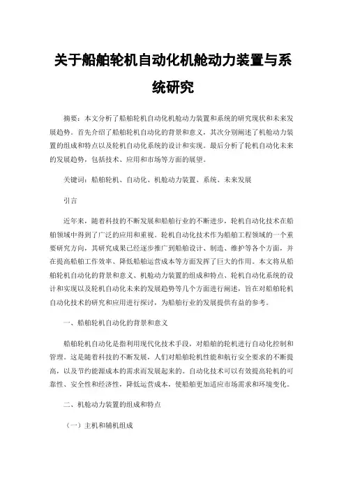 关于船舶轮机自动化机舱动力装置与系统研究