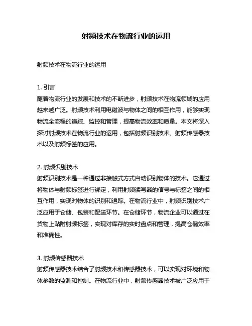 射频技术在物流行业的运用