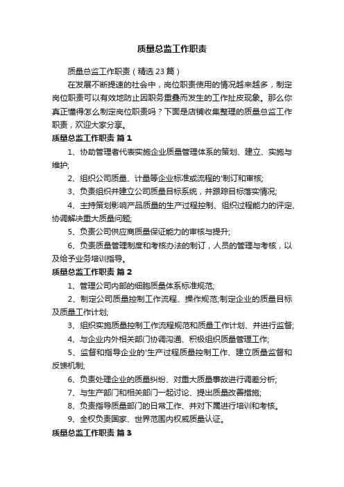 质量总监工作职责