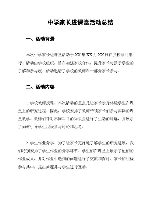 中学家长进课堂活动总结