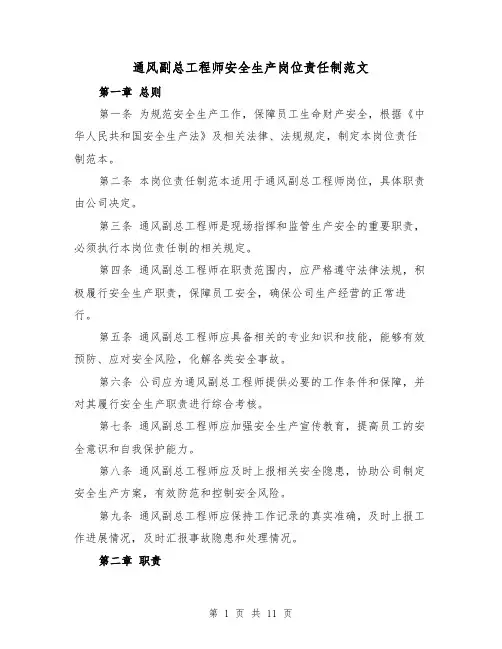 通风副总工程师安全生产岗位责任制范文(4篇)