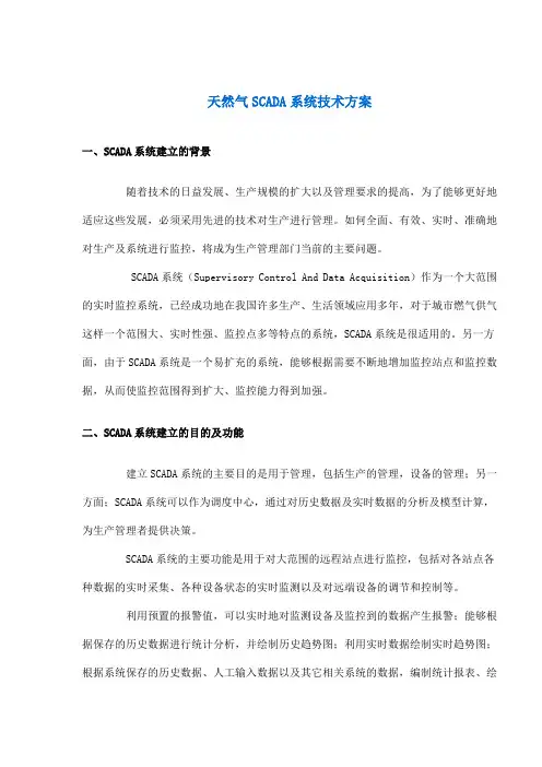 天然气SCADA系统技术方案