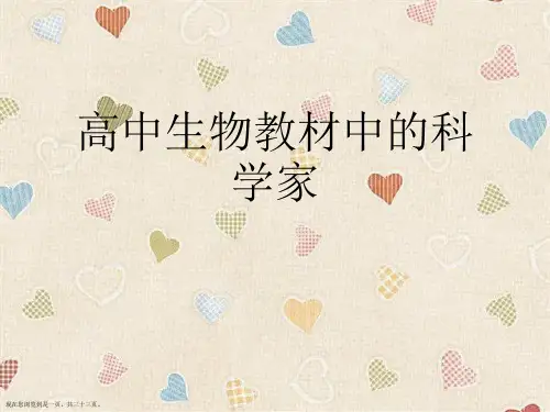 高中生物教材中的科学家