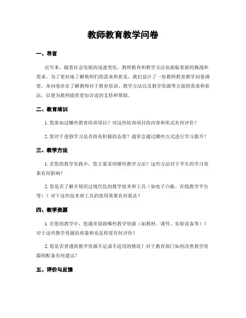 教师教育教学问卷