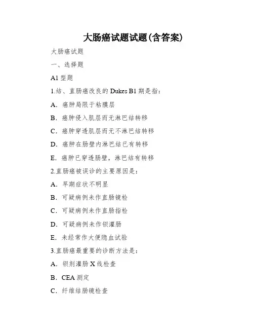 大肠癌试题试题(含答案)