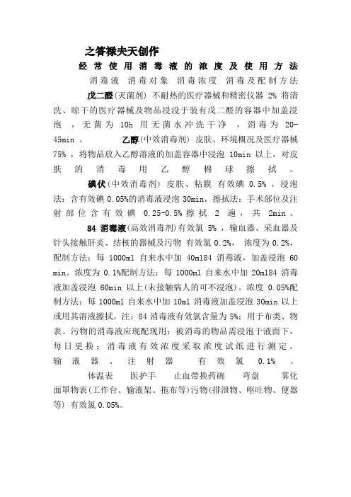 常用消毒液的浓度及使用方法