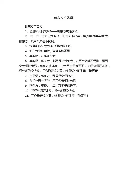 新东方广告词