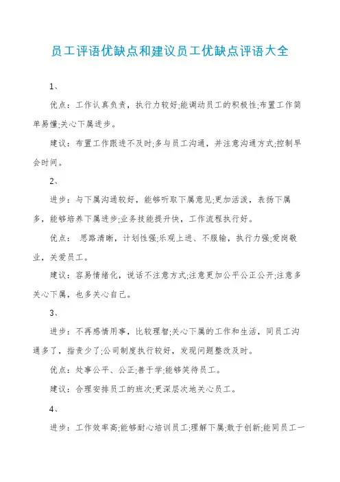 员工评语优缺点和建议员工优缺点评语大全