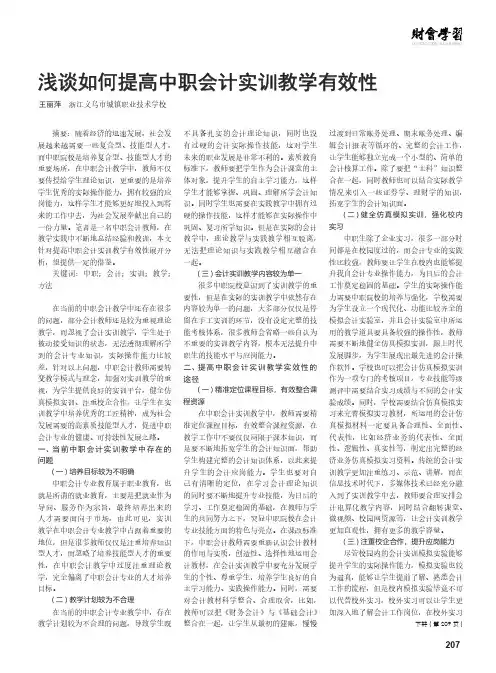 浅谈如何提高中职会计实训教学有效性