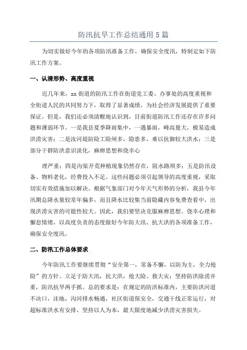 防汛抗旱工作总结通用5篇
