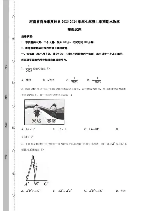 河南省商丘市夏邑县2023-2024学年七年级上册期末数学模拟试题(附答案)