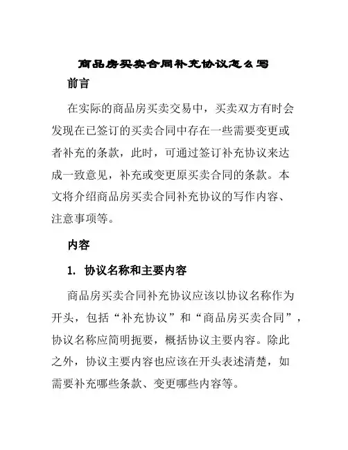 商品房买卖合同补充协议怎么写