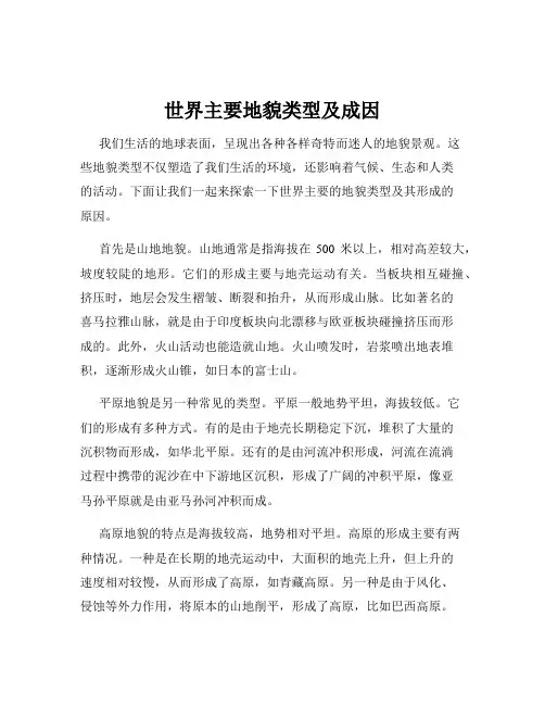 世界主要地貌类型及成因