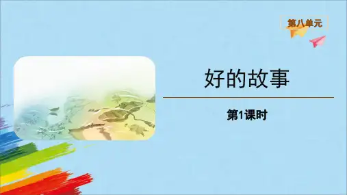 部编版六年级语文上册26《好的故事》教学课件(共47张PPT)