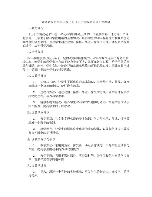 新粤教版科学四年级上册《让小灯泡亮起来》说课稿