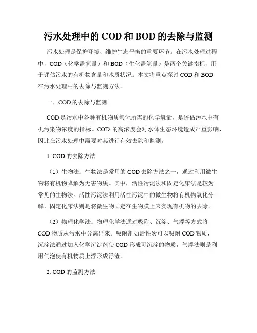 污水处理中的COD和BOD的去除与监测