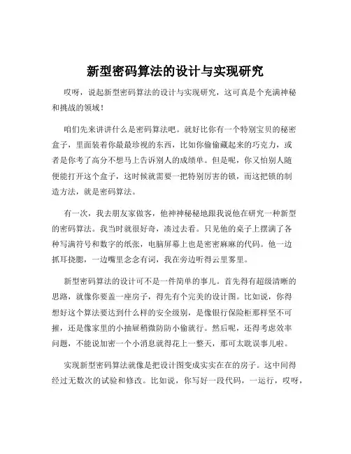 新型密码算法的设计与实现研究