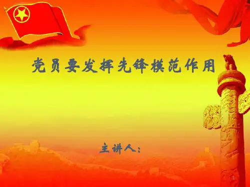 党员要发挥先锋模范作用ppt课件
