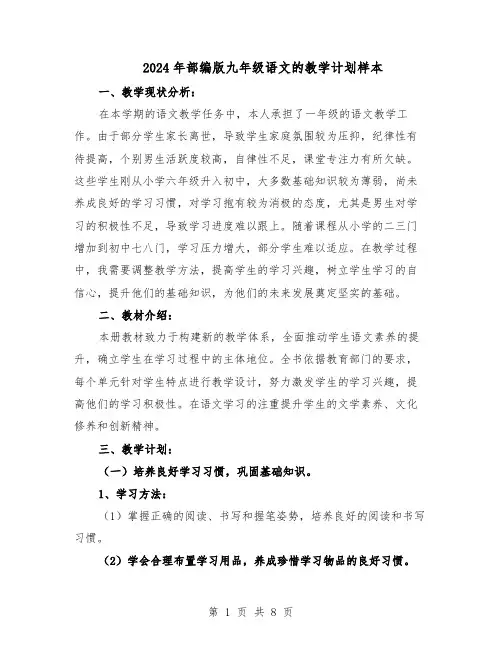 2024年部编版九年级语文的教学计划样本（4篇）