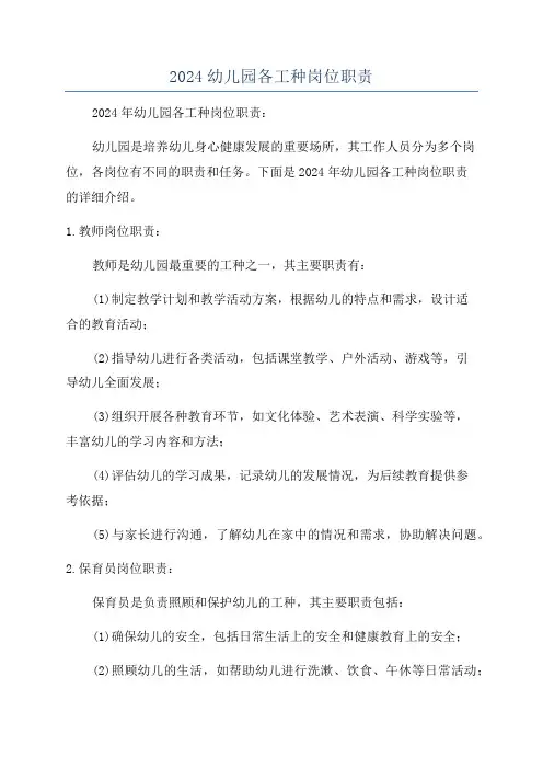 2024幼儿园各工种岗位职责