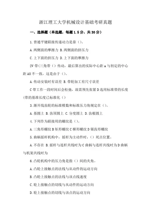 浙江理工大学机械设计基础考研真题