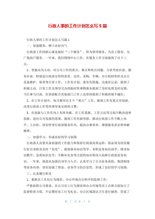 行政人事的工作计划怎么写5篇