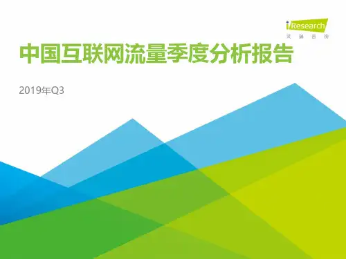 2019年Q3中国互联网流量季度分析报告