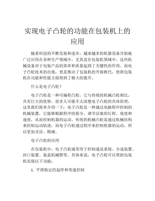 实现电子凸轮的功能在包装机上的应用