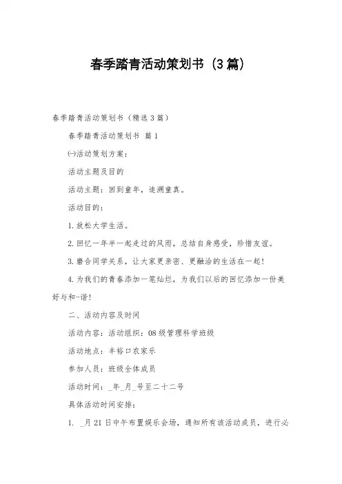春季踏青活动策划书(3篇)