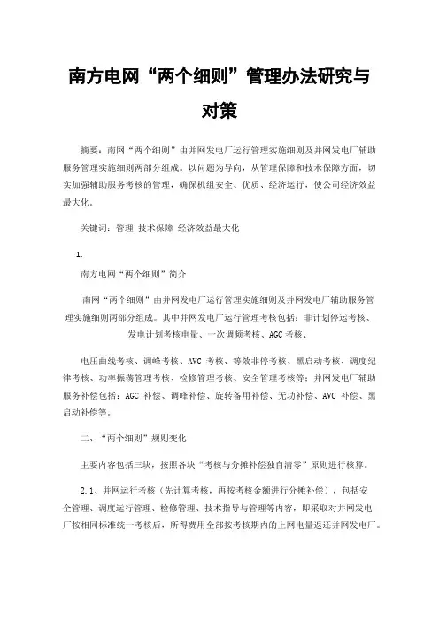 南方电网“两个细则”管理办法研究与对策