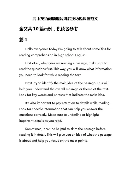 高中英语阅读理解讲解技巧说课稿范文
