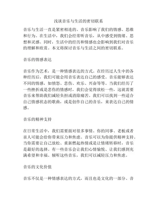 浅谈音乐与生活的密切联系